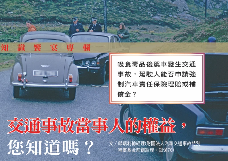 交通事故當事人的權益，您知道嗎？